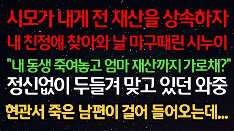 실화사연 시모가 내게 전 재산을 상속하자 친정에 찾아와 날 마구때린 시누이 “내 동생 죽여놓고 엄마 재산까지 가로채” 두들겨