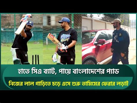 Tamim Iqbal Gears Up For Comeback In Bpl Cricket Videos Latest