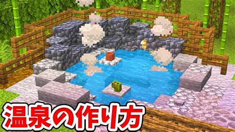 【マイクラ】実際に湯気が出る！和風な温泉建築の作り方！【建築講座】【統合版 Be 】 Youtube