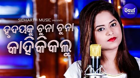 Hrudaya Ku Chunaa Chunaa Kahinki Kalu Sad Album Song ହୃଦୟକୁ ଚୁନା Amrita Nayak Sidharth