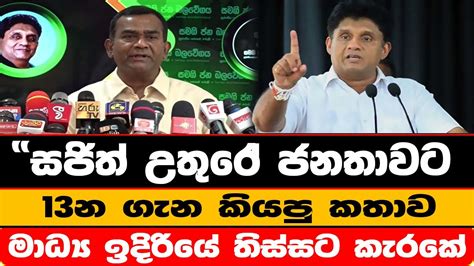 සජිත් උතුරේ ජනතාවට 13න ගැන කියපු කතාව මාධ්‍ය ඉදිරියේ තිස්සට කැරකේ Youtube