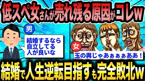 【2ch 面白いスレ】婚活コンサルタントさん「アラフォー低スペ女さんはほぼ確で結婚できずに人生詰みますw」←結婚への執着がヤバすぎて自滅まっしぐらww【ゆっくり解説】 Youtube