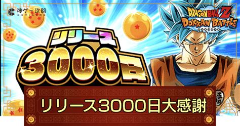 【ドッカンバトル】リリース3000日大感謝と通算ログイン3000日の内容 神ゲー攻略