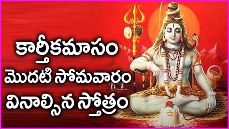 కార్తీకమాసం మొదటి సోమవారం వినాల్సిన స్తోత్రం Karthika Somavaram