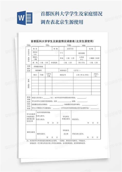 首都医科大学学生及家庭情况调查表北京生源使用 Word模板下载编号lrwjjxon熊猫办公