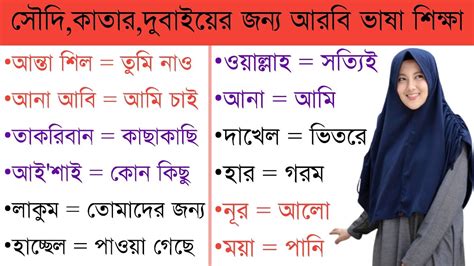 আরবি ভাষা শিক্ষা নতুন প্রবাসীদের জন্য আরবি শব্দের বাংলা অর্থ। Learn