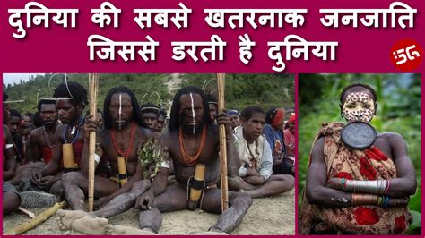 दुनिया की सबसे खतरनाक जनजाति जो खून की है प्यासी Amazing Facts In Hindi Dangerous Tribes