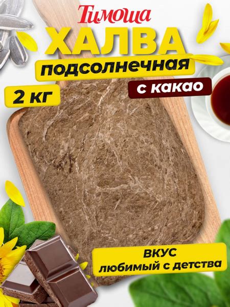 Халва подсолнечная с какао, Тимоша, 2 кг - купить с доставкой по ...