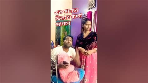 এক মাসের ভিতরে বাচ্চা লাগবে🙆 Comedy Funny Viral 🙄🙄🥴🥴 Youtube