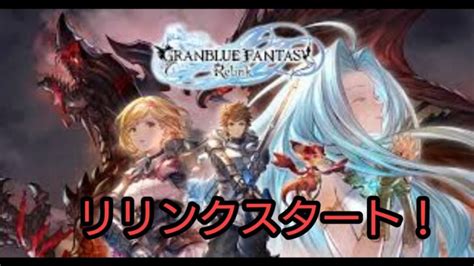 【グラブル】 グランブルーファンタジー リリンク 初見プレイ │ 2024 おすすめアプリゲーム動画配信まとめ