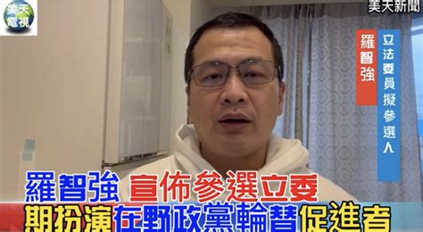 羅智強 宣佈參選立委