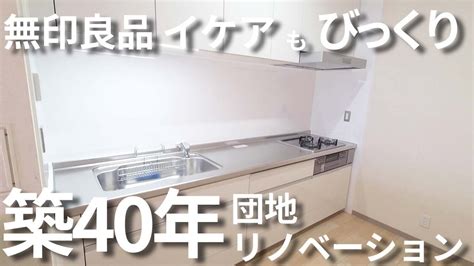 築年数40年のurリノベーション団地 リノベするとお部屋は生まれ変わる！収納やキッチン周りは無印良品でそろえてスッキリ豊かな暮らしをしたい