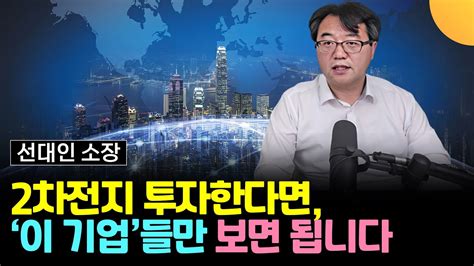 2차전지 투자한다면 이 기업들만 보면 됩니다 선대인 소장 2부 Insightsun Youtube