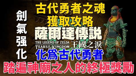 古代勇者套装獲取攻略 踏遍神廟之人的獎勵薩爾達傳說 王國之淚 YouTube