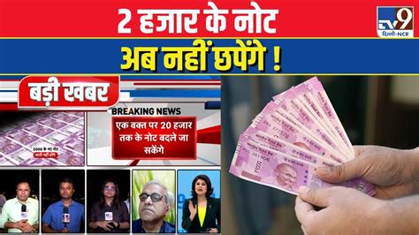 Breaking News Rbi ने लिया बड़ा फैसला 2000 के नोट का सर्कुलेशन होगा बंद Rbi 2000 Note Youtube