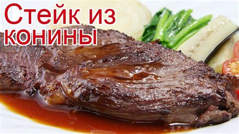 Рецепты из Конины - как приготовить конину пошаговый рецепт на 4 ...