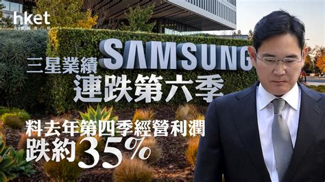 【samsung】三星電子料去年第四季經營利潤跌約35 連續第六季下跌