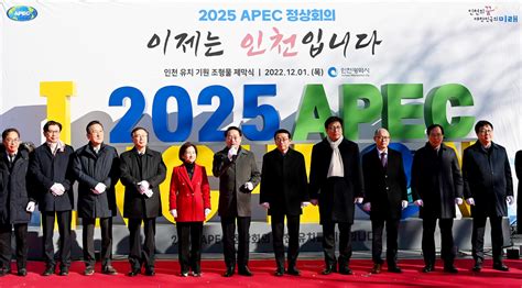 1조5천여억 원의 경제파급효과인천 2025 Apec 정상회의 유치 도전