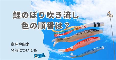 鯉のぼり吹き流しの色の順番は？意味や由来、名前についても詳しく紹介！ 40歳からの美活ライフ