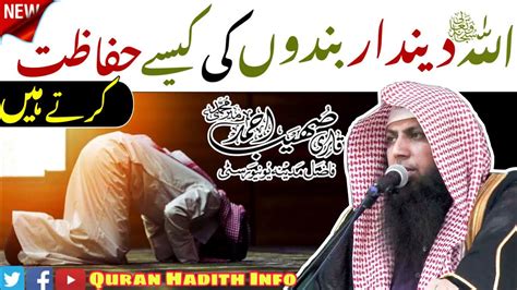 Allahﷻ Deendar Bandon Ki Kaise Hifazat Karte Hain New Bayan Qari