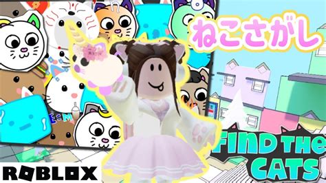 かわいい ️ねこをさがしてペットにしよう🐱【ロブロックス】roblox Find The Cats Youtube