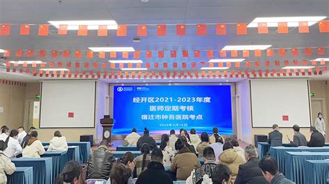 宿迁经开区顺利举行2021 2023年度医师定期考核工作 宿迁市卫生健康委员会