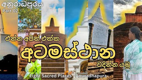 අනුරාධපුරය 02 Anuradhapura Atamasthana එන්න අපිත් එක්ක අටමස්ථාන වදින්න යමු 🙏 Vlog 54 Youtube