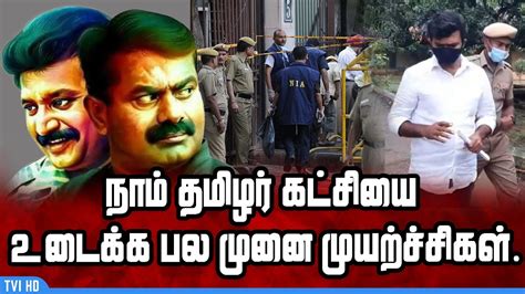 நாம் தமிழர் கட்சியை உடைக்க பல முனை முயற்ச்சிகள் Nia Raid Naam