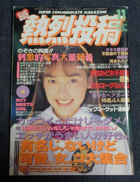 【傷や汚れあり】★熱烈投稿 Vol124 1994年11月号 セクシーアクション系の落札情報詳細 ヤフオク落札価格検索 オークフリー