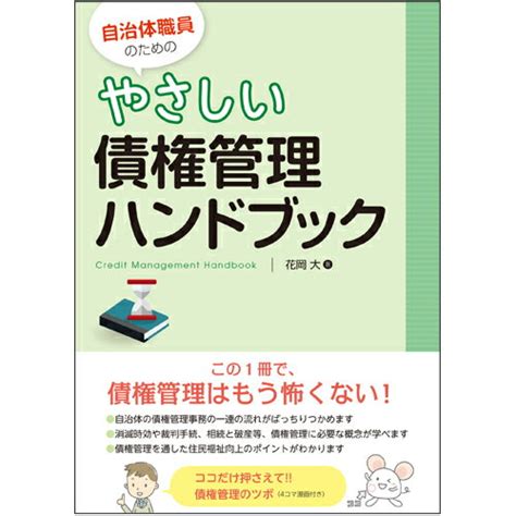 楽天ブックス 自治体職員のためのやさしい債権管理ハンドブック 花岡大 9784474055933 本