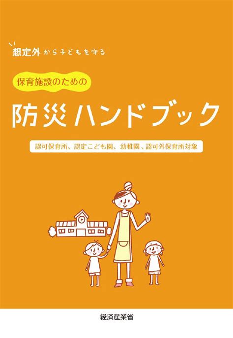 想定外から子どもを守る 保育施設のための防災ハンドブック（経産省） Team防災ジャパン