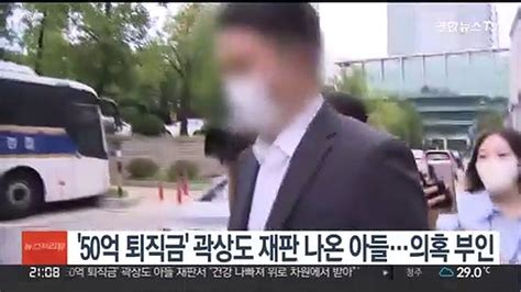 50억 퇴직금 곽상도 재판 나온 아들의혹 부인 동영상 Dailymotion