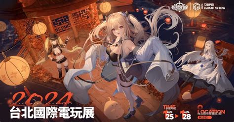 【tpgs 24】《碧藍航線》將在 2024 Tgs 台北國際電玩展與指揮官見面《azurlane》 巴哈姆特