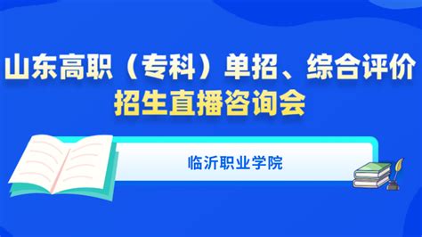 临沂职业学院 2023山东高职（专科）单招、综评网络视频直播咨询会临沂职业学院招生直播线咨询 掌上高考