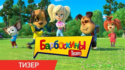 Барбоскины Team | Тизер-трейлер | В кино с 25 августа - YouTube