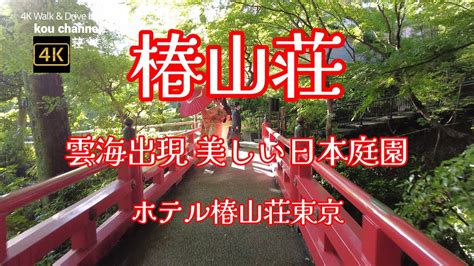 4k【椿山荘】ぶらぶら散歩【雲海出現 美しい日本庭園】【ホテル椿山荘東京】【関口台地を活かした広大な日本庭園】【文京区の歴史的庭園の遺構が残る