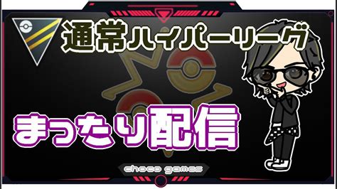 【ポケモンgo】12勝13敗 通常ハイパーリーグ まったり配信 【2733】 ライブ配信【202328】 ポケモン関連情報のまとめ動画