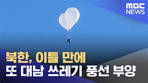 북한 이틀 만에 또 대남 쓰레기 풍선 부양 20241004뉴스투데이mbc Youtube