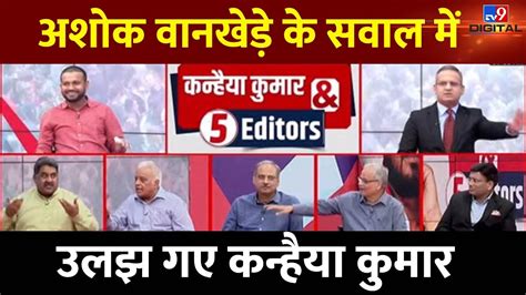 Kanhaiya Kumar Exclusive Live Ashok Wankhede के सवाल में उलझ गए