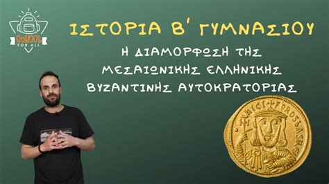 Η διαμόρφωση της μεσαιωνικής ελληνικής βυζαντινής αυτοκρατορίας