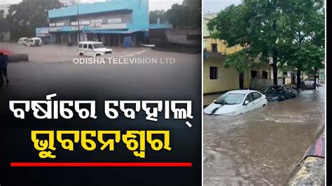 Several Parts Of Bhubaneswar Waterlogged Due To Incessant Rain Youtube