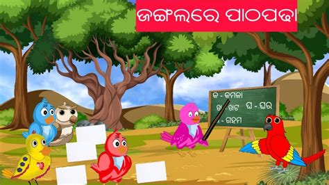 Bird Story Odia Moral Story Odia Story