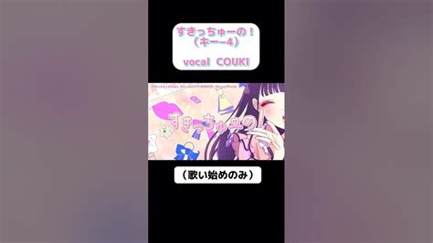 すきっちゅーの！couki「キー−4）（歌い始めのみ）すきっちゅーの 歌い手 うたってみた 歌ってみた ハニーワークス カバー カバー曲 Youtube