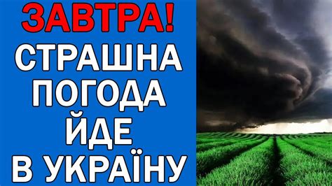 ПОГОДА 10 ЧЕРВНЯ : ПОГОДА НА ЗАВТРА - YouTube