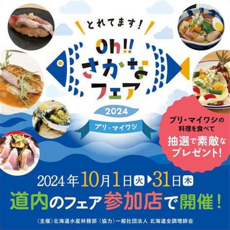 【とれてますohさかなフェア2024】開催！ 北海道の注目のお魚で、新しいおいしさ大発見 とれてますohさかなフェア