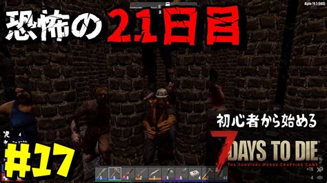 【7dtd初心者実況】迎撃拠点はうまく機能するのか！？ 21日目フェラルホード：17【7days To Die】 Youtube