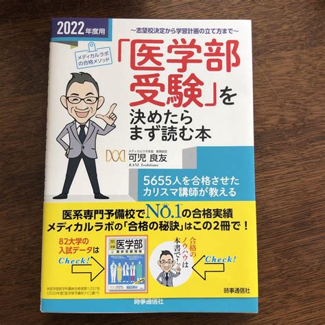 「医学部受験」を決めたらまず読む本 2022年度用 メルカリ