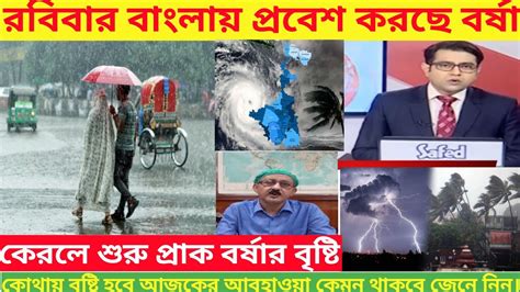 অবশেষে বাংলায় প্রবেশ করছে বর্ষা কেরলের শুরু প্রাক বর্ষার বৃষ্টি