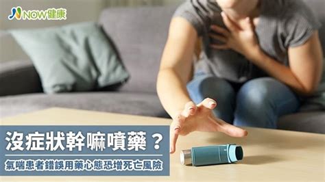 沒症狀幹嘛噴藥？ 氣喘患者錯誤用藥心態恐增死亡風險｜四季線上4gtv