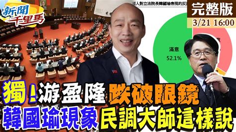 新聞千里馬】韓國瑜超驚人民調 游盈隆獨家解盤 黑韓踢鐵板游盈隆警告綠別站民意對立面 三黨聯合政府受肯定 5成2厭惡綠白合 20240321